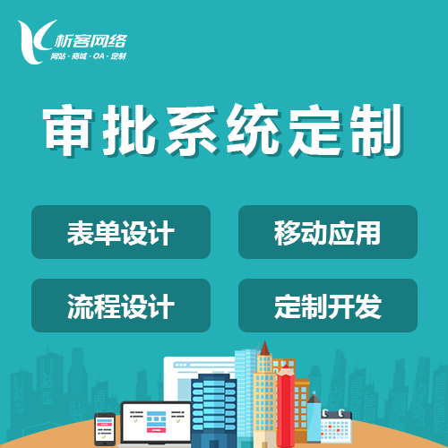 山西智能审批系统