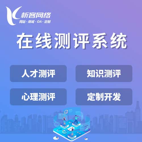 山西在线测评系统