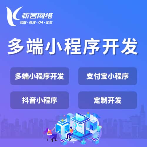 山西多端小程序开发