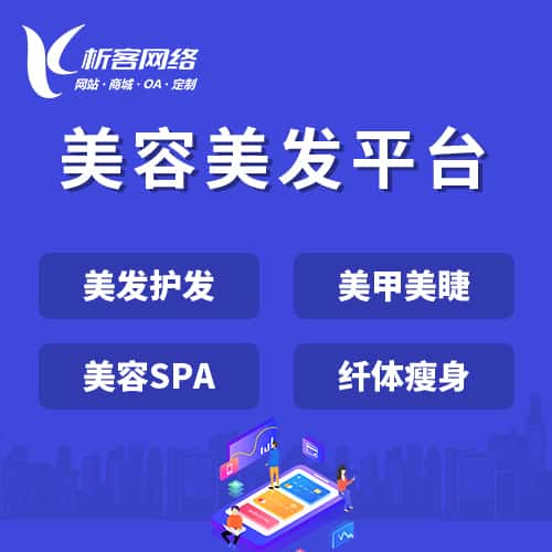 山西美容美发平台