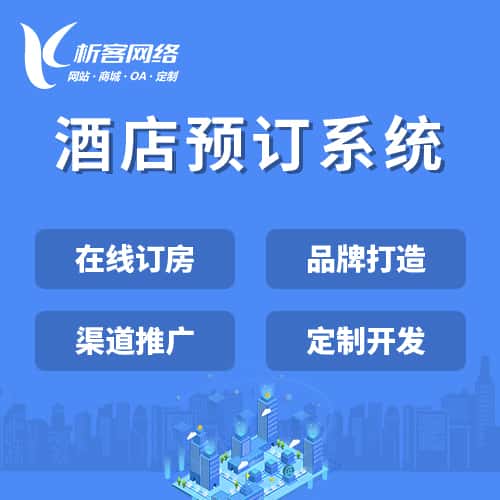 山西酒店预订系统