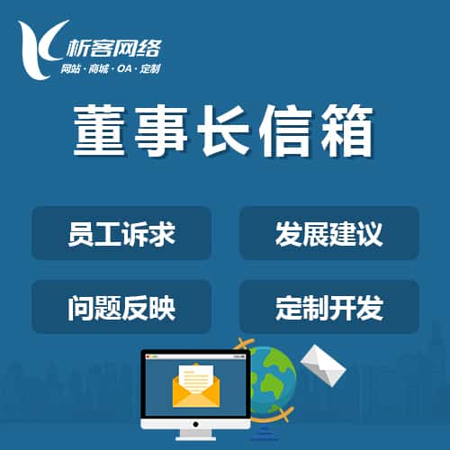 山西董事长信箱系统