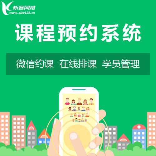 山西课程预约系统