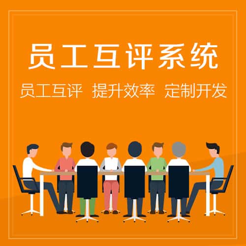 山西员工互评系统