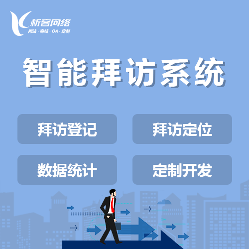 山西智能拜访系统