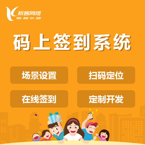 山西码上签到系统