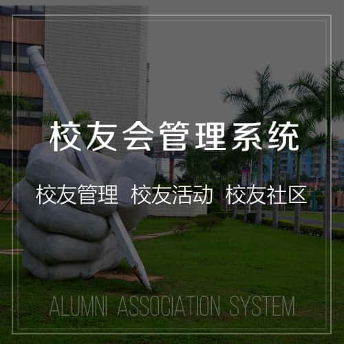 山西校友会管理