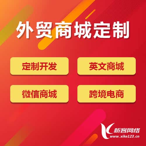 山西外贸商城定制