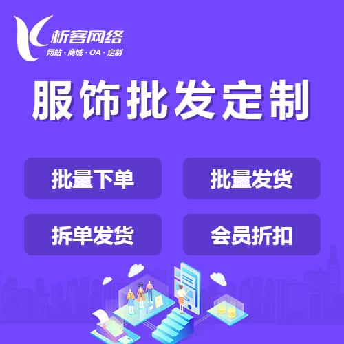 山西服饰批发商城定制