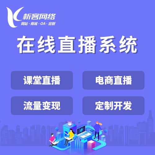 山西在线直播系统