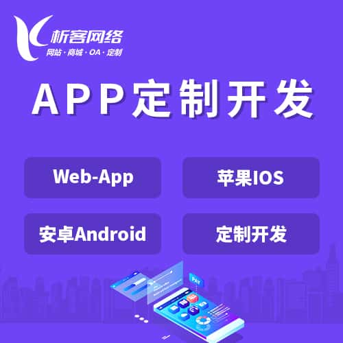 山西APP|Android|IOS应用定制开发