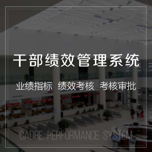 山西干部绩效管理