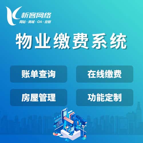 山西物业缴费系统