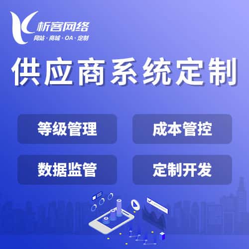 山西供应商系统