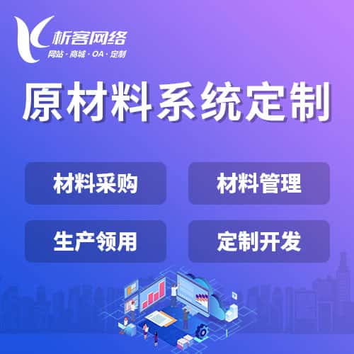 山西原材料系统