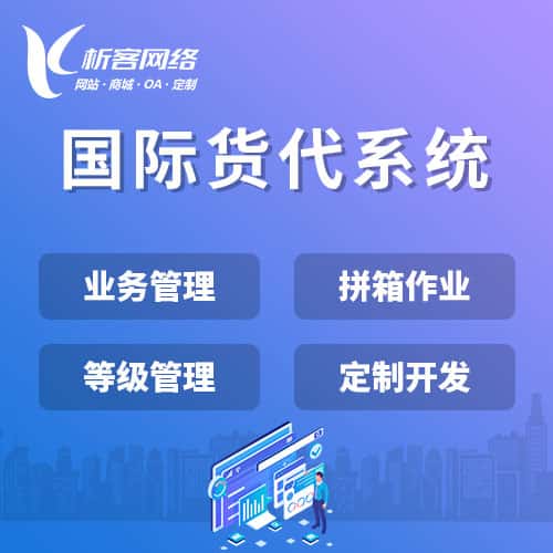 山西国际货代系统