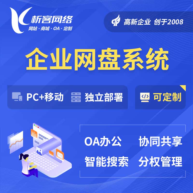 山西企业网盘系统