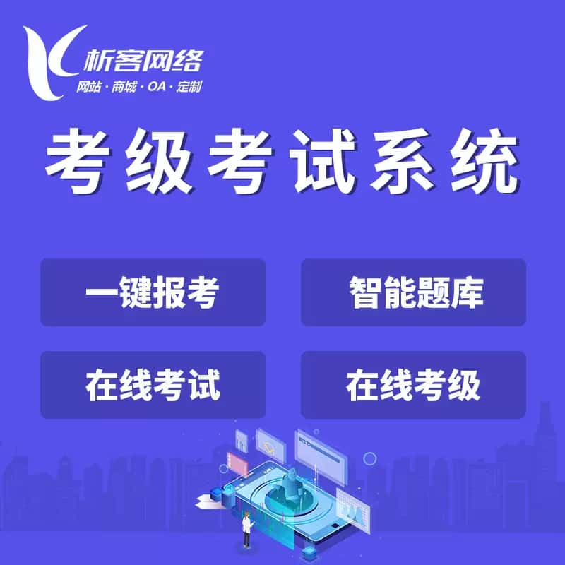 山西考级考试系统