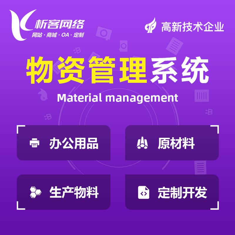 山西物资管理系统