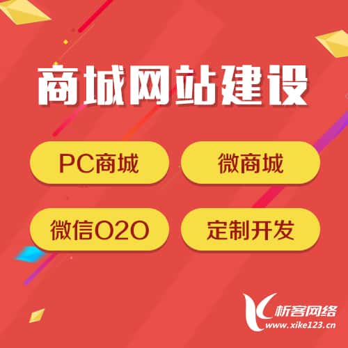 山西商城网站建设