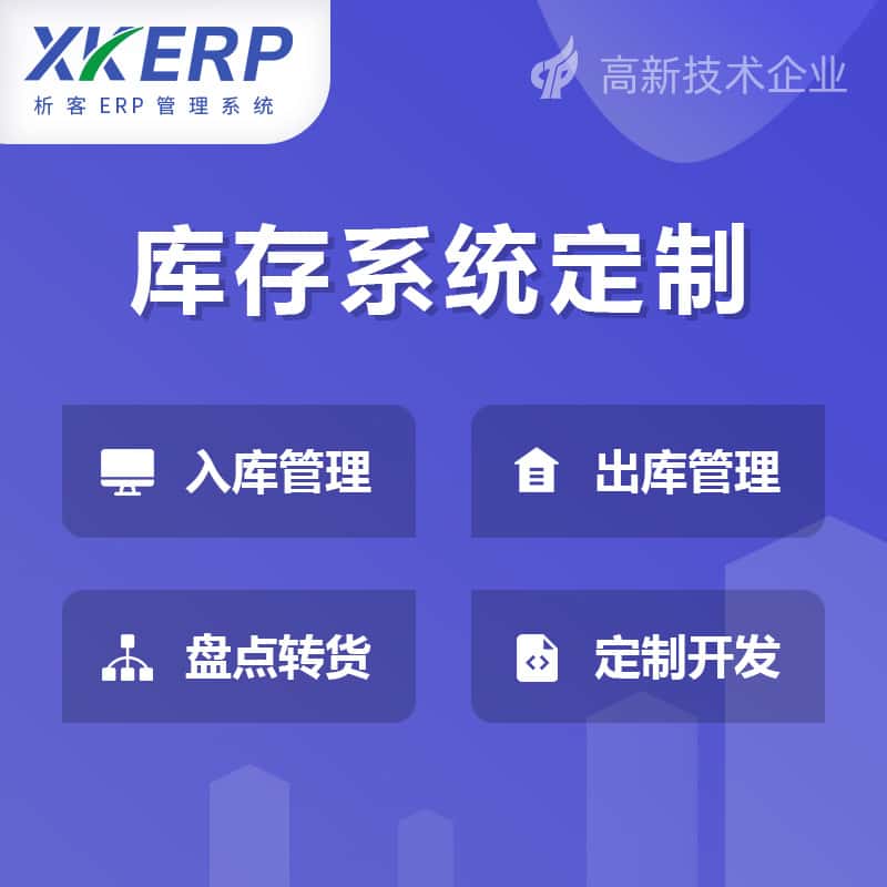 山西库存管理系统