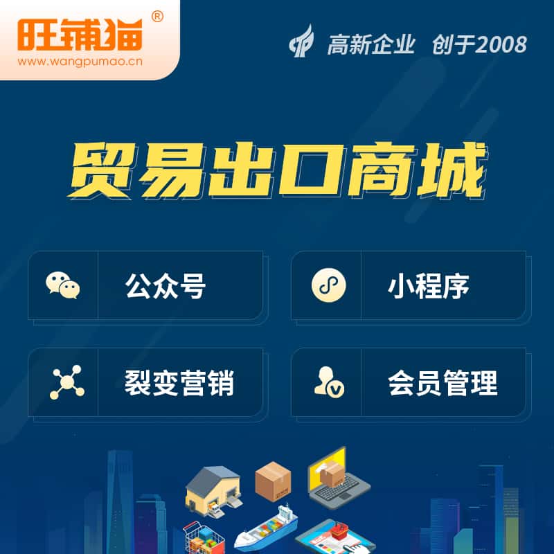 山西贸易出口小程序微商城