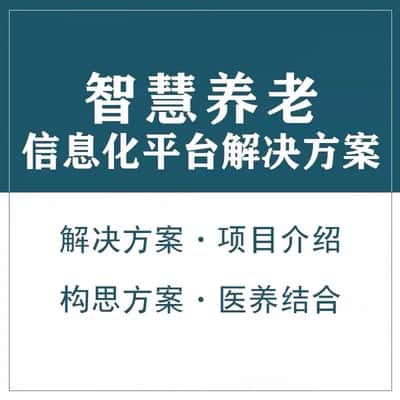 山西智慧养老顾问系统