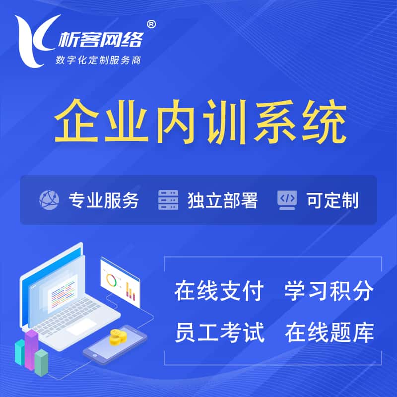 山西企业内训系统 | 在线培训员工考试网课系统