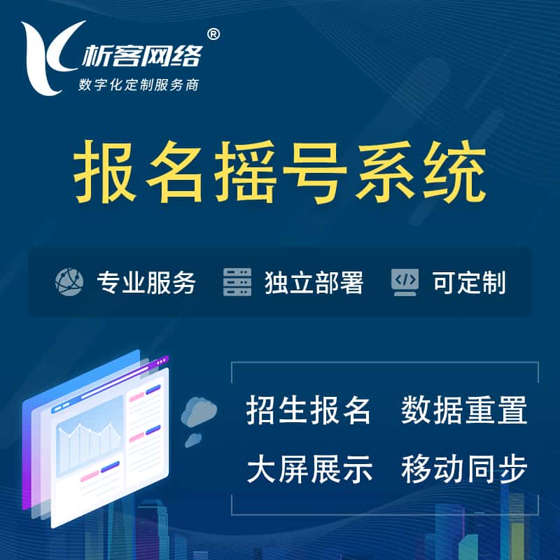 山西幼儿园摇号系统 | 报名摇号抽奖房地产车位摇号