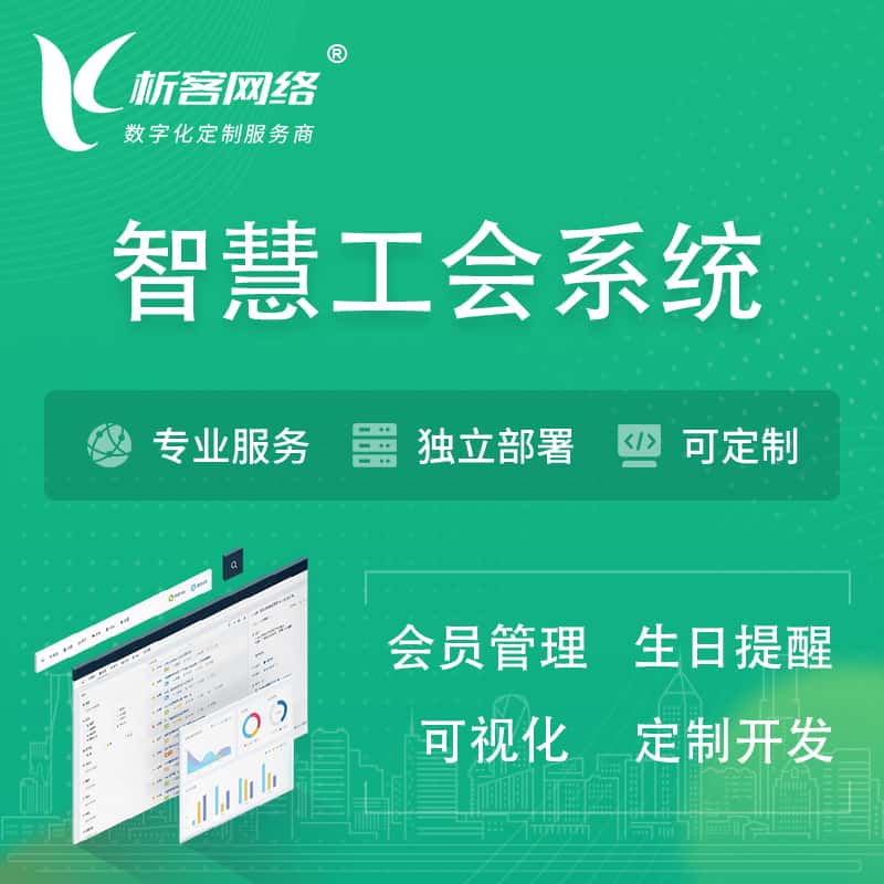 山西智慧工会系统 | 工会数字化
