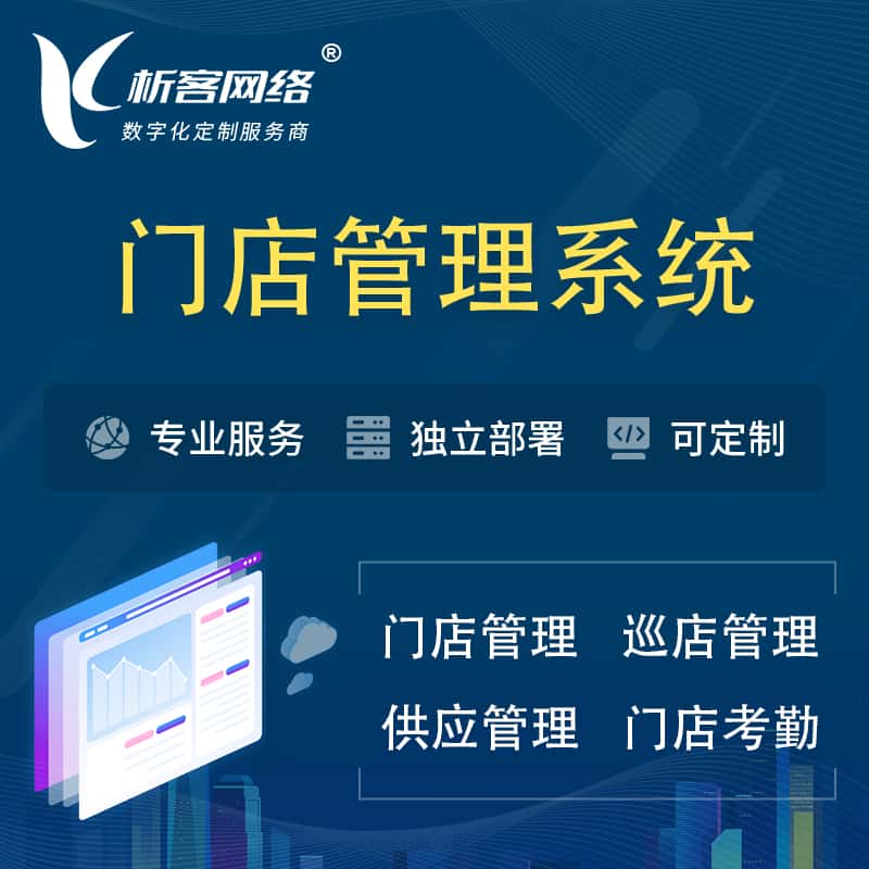 山西门店管理系统 | 巡店管理供货渠道管理