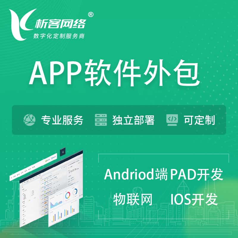 山西APP软件外包开发 | 高端定制