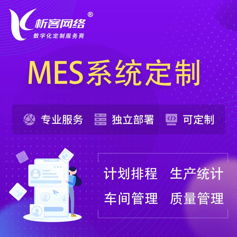 山西MES系统定制 | 生产调度车间排班计划排程排产系统开发