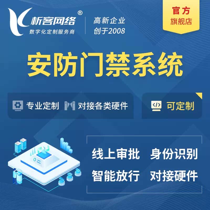 山西安防门禁|智能安防|智能门禁|门禁考勤系统定制