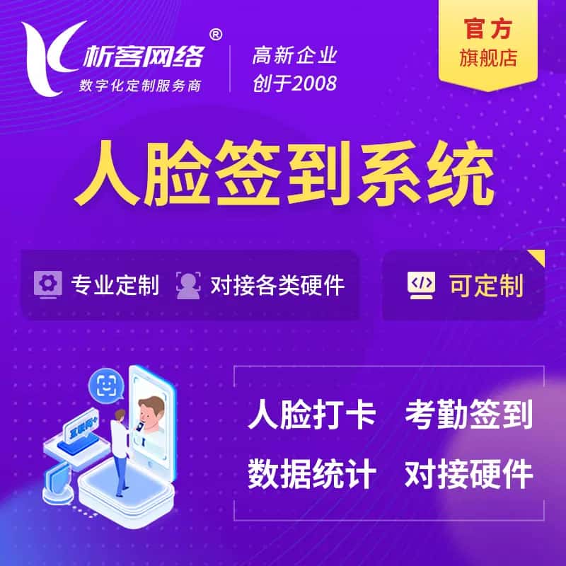 山西人脸签到系统|会议|展会|校园考勤软件定制