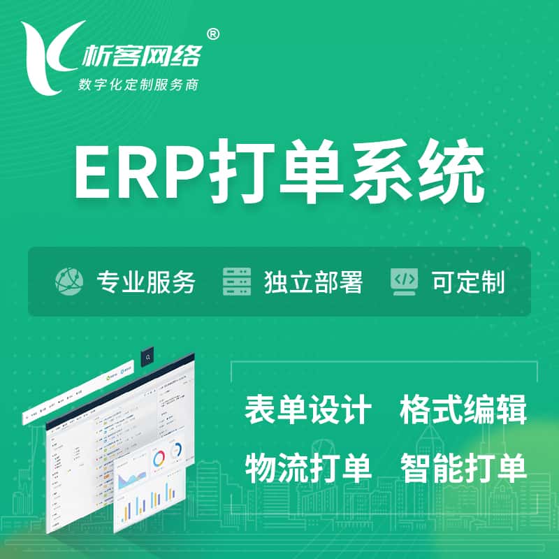 山西ERP打单系统|箱单码单软件系统