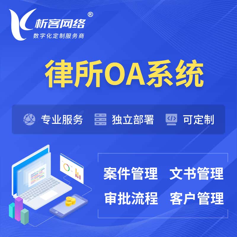山西律所OA系统 | 案件管理系统