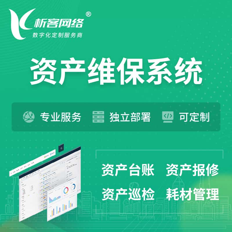 山西资产维保系统 | 资产巡检报修打卡系统