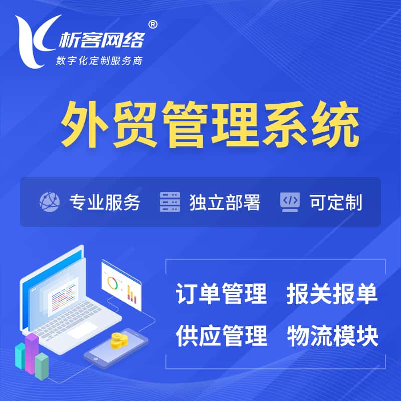 山西外贸管理系统 | 外企贸易管理系统软件