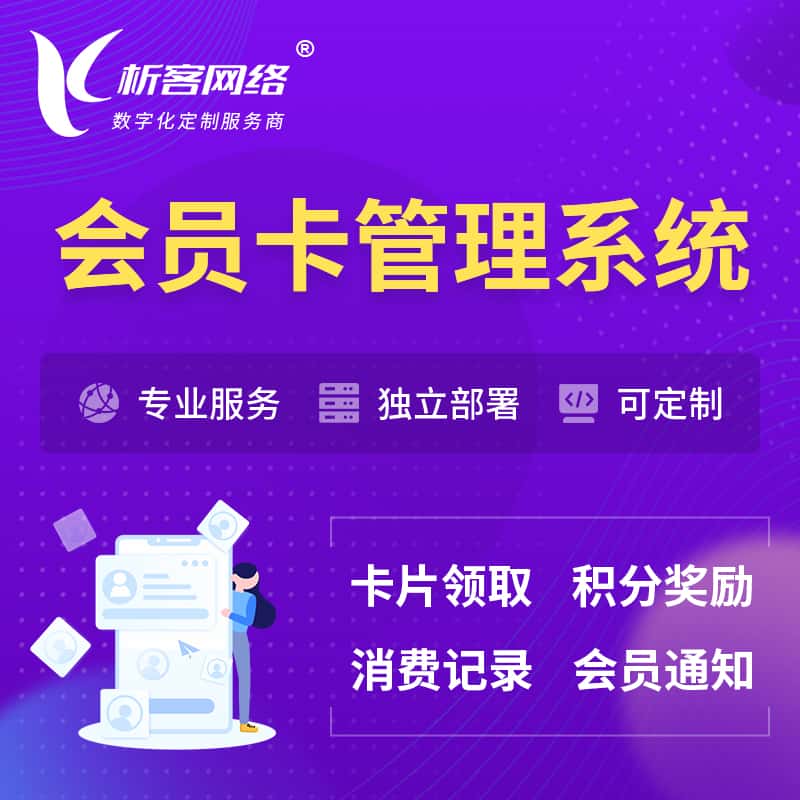 山西会员卡管理系统 | 会员积分优惠券