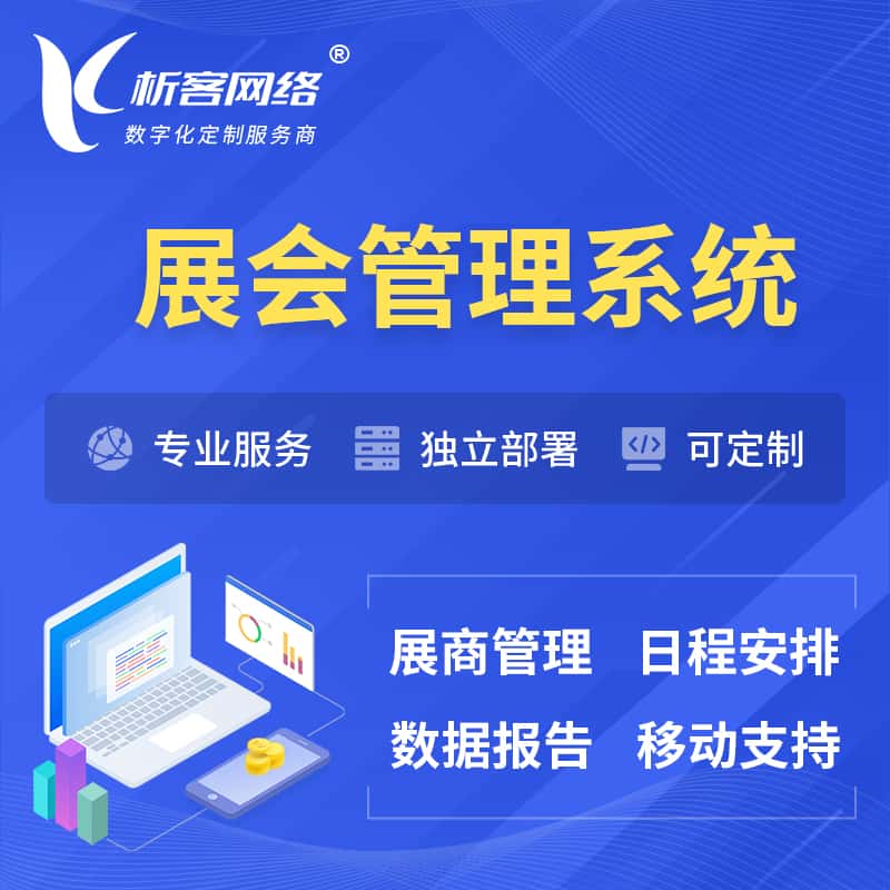 山西展会管理系统 | 小程序APP