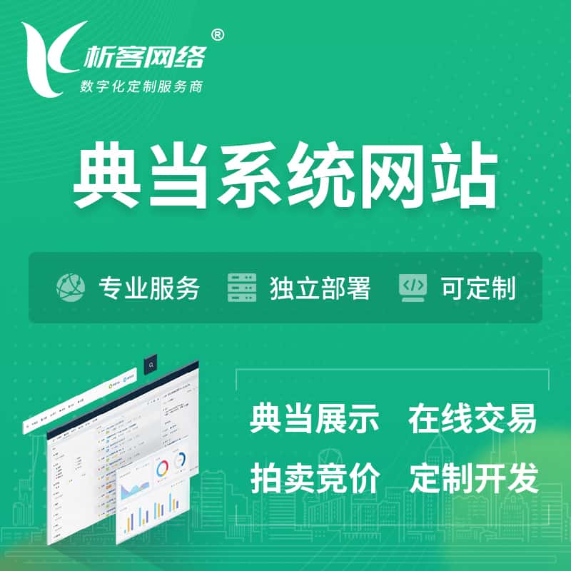 山西典当拍卖行OA系统 | 网站 | 小程序 | APP