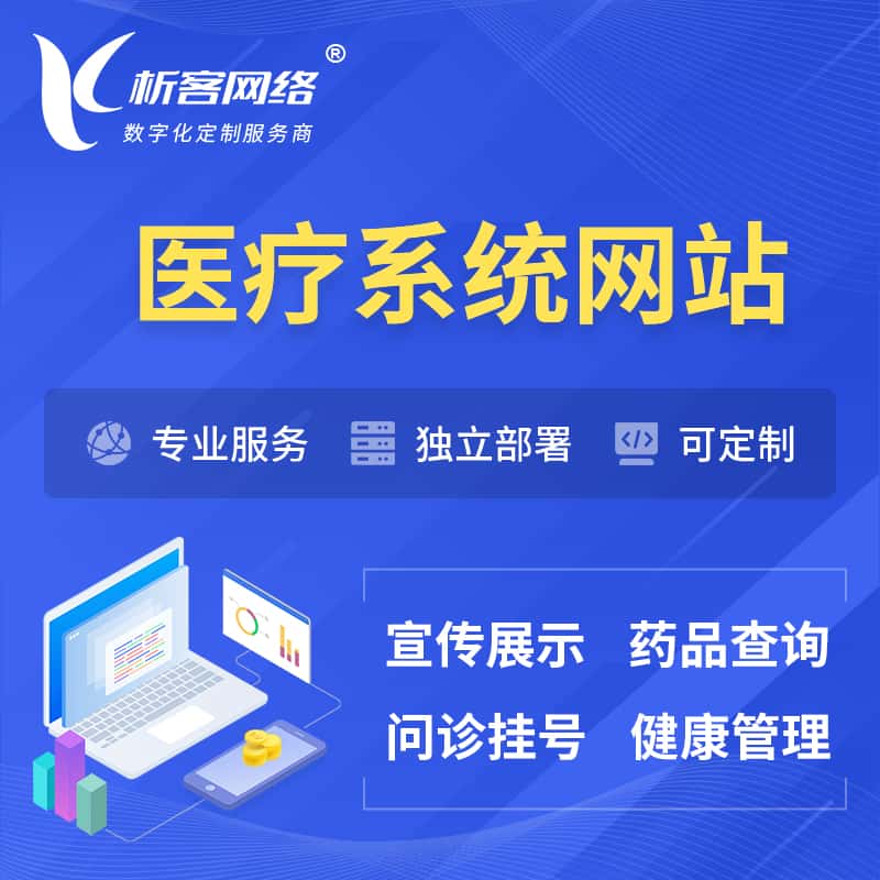 山西医院医疗医药OA管理系统 | 网站 | 小程序 | APP