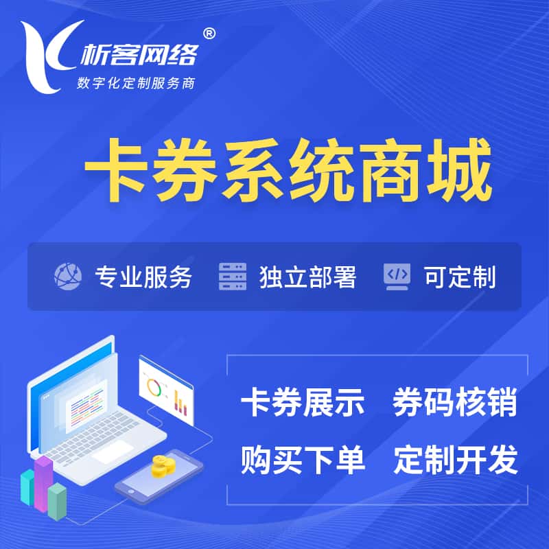 山西卡券系统商城小程序APP