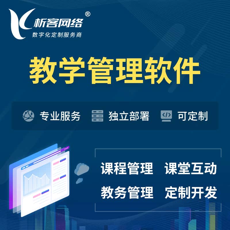山西教学管理软件 | 智慧校园 | 智慧课堂
