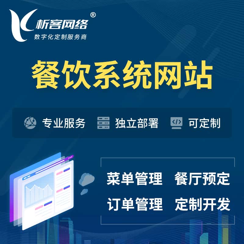 山西餐饮OA系统 | 食品网站小程序APP