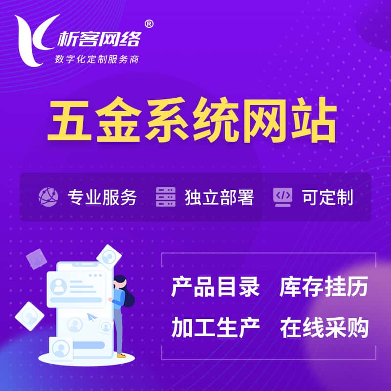 山西五金建材OA系统 | 网站小程序APP
