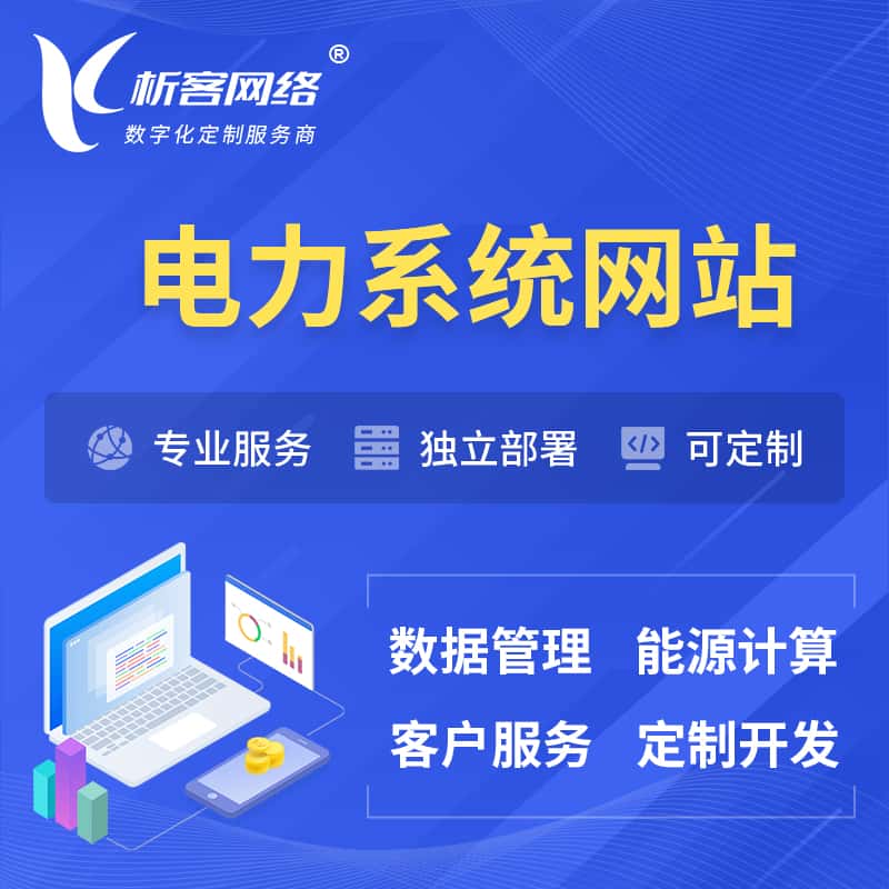 山西电力水力火力OA管理系统 | 网站小程序APP