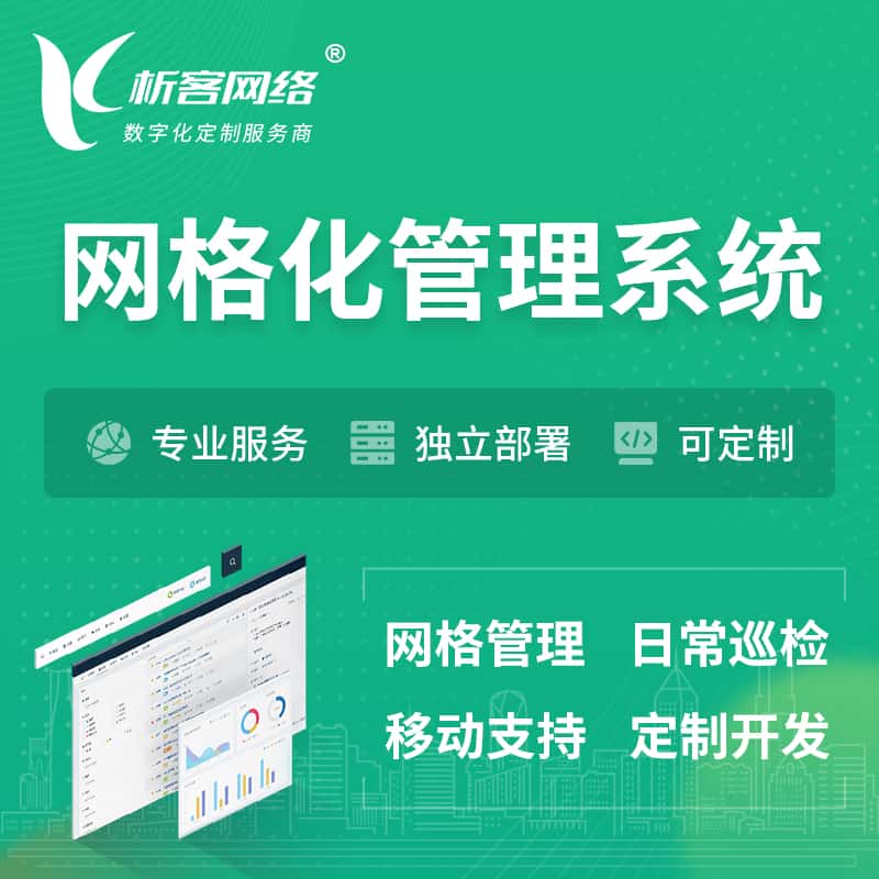 山西巡检网格化管理系统 | 网站APP