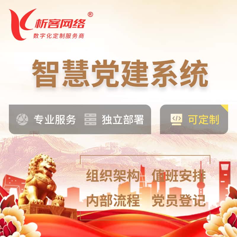 山西智慧党建 | 党建数字化 | 党建OA系统